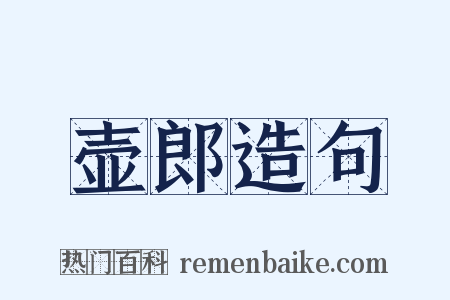 壶郎造句是什么意思的图片
